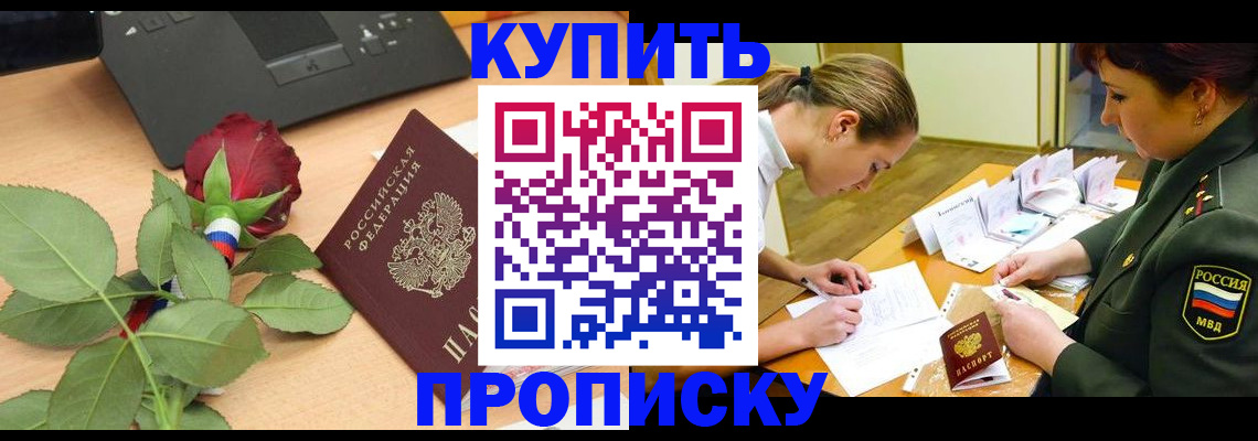 прописка регистрация в Соль-Илецке
